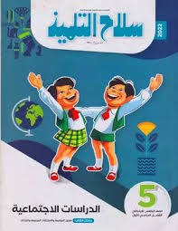 مادة الدراسات الصف الخامس الابتدائي